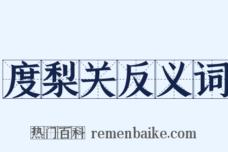 度梨关反义词是什么意思的图片